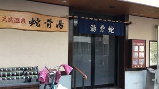 錦鯉を眺めながら露天もある温泉銭湯「浅草　蛇骨湯」