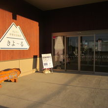 きよーる入口の様子