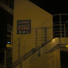 展望台へはこの階段を登ってアクセスします