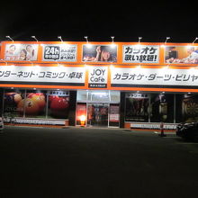 ジョイカフェ 北見店