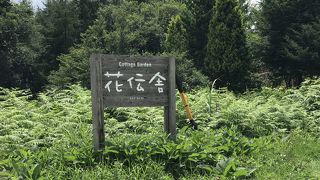 Cottage Garden 花伝舎