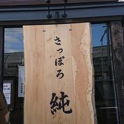 濃厚味噌らーめん　さっぽろ純連 札幌店 