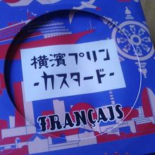 横浜フランセプリン270円（税込）。