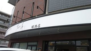 乃が美 はなれ 姫路店