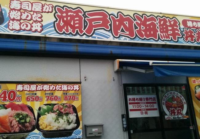 瀬戸内海鮮丼丸 西原店