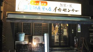 御茶ノ水イカセンター