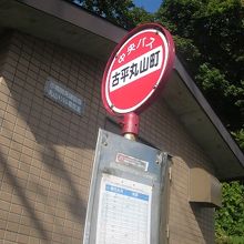 古平丸山町バス停。本数が少ないので注意して下さい。