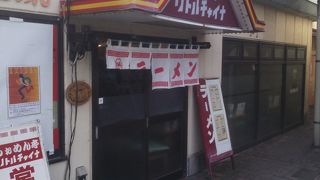 リトルチャイナ南大沢店