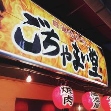 ごちゃまい堂 天満本店