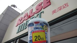 ラルズマート 美深店