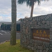 屋久島グリーンホテル