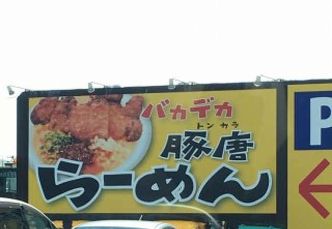 麺屋うるとら 土崎店 クチコミ アクセス 営業時間 秋田市 フォートラベル 麺屋うるとら 土崎店 クチコミ アクセス 営業時間 秋田市 フォートラベル