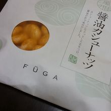 醤油カシューナッツ