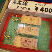 今でも愛国駅から幸福駅の切符が売られている