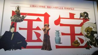 すべてが国宝 !「国宝展」