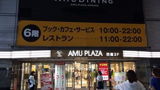 小倉のアミュプラザ