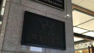 京王百貨店 (新宿店) 