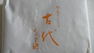 特選おこし「古代」