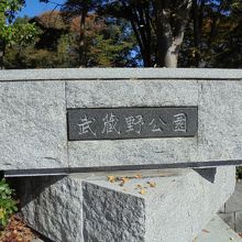公園の南側の入口
