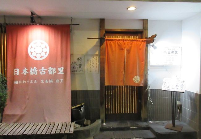 稲にわうどん 割烹 日本橋 古都里 日本橋本店 クチコミ アクセス 営業時間 日本橋 フォートラベル 稲にわうどん 割烹 日本橋 古都里 日本橋本店 クチコミ アクセス 営業時間 日本橋 フォートラベル
