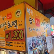 ホットクの屋台