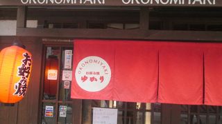 お昼からお好み焼き