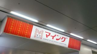 博多駅に直結