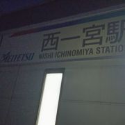 名鉄一宮駅まで一区間