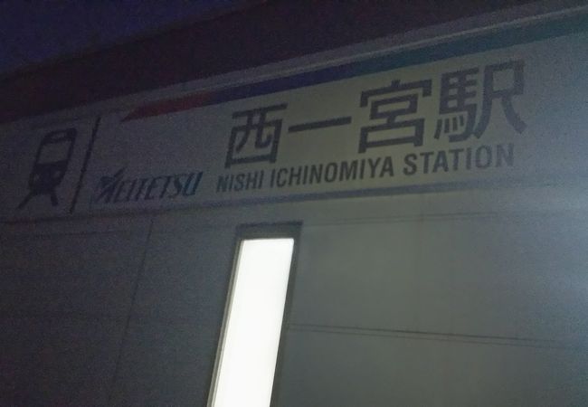 西一宮駅