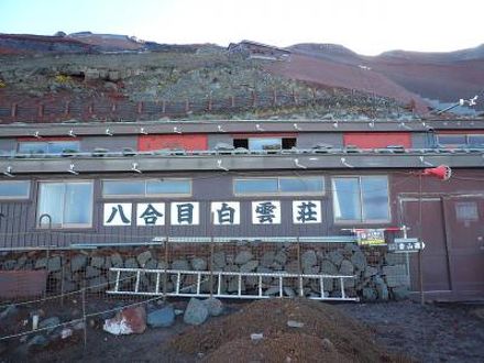 富士山８合目　白雲荘 写真