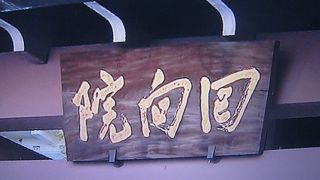 両国回向院にあります