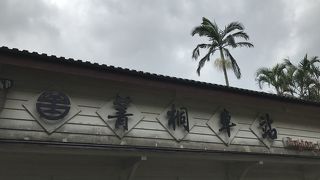 時間を作って菁桐へ