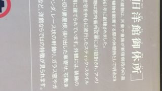 旧洋館御休所 新宿御苑