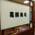 黒潮寿司 串本店