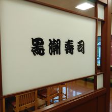 黒潮寿司 串本店