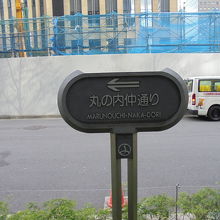 向かいは工事中。丸の内村の再開発は続いています