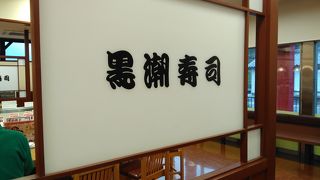 黒潮寿司 串本店