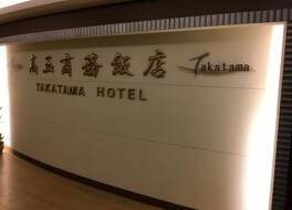 タカタマ ホテル 写真