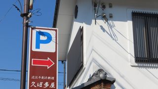 サービス満点創作近江牛のお店