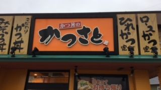 かつさと 半田店