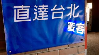 羅東から台北へとっても便利なバスステーション