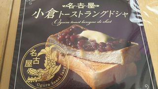 小倉トーストラングドシャ