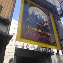 看板からも歴史を感じてしまう