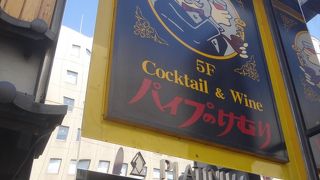 老舗のバーの本店