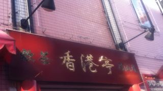 練馬駅南側の中華屋さん