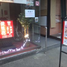 外からは見えない隠れ家的な店