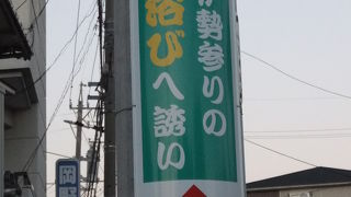 生まれて初めての銭湯初体験！