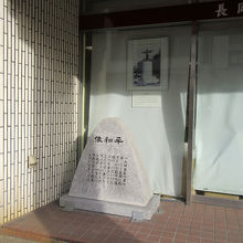 かつて駅前広場にあった「平和像」の碑の一部です