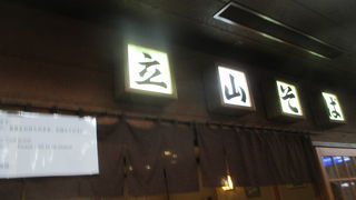 室堂駅にあります