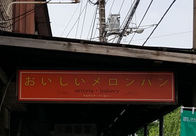 おいしいメロンパン